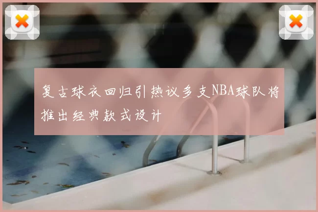 复古球衣回归引热议多支NBA球队将推出经典款式设计