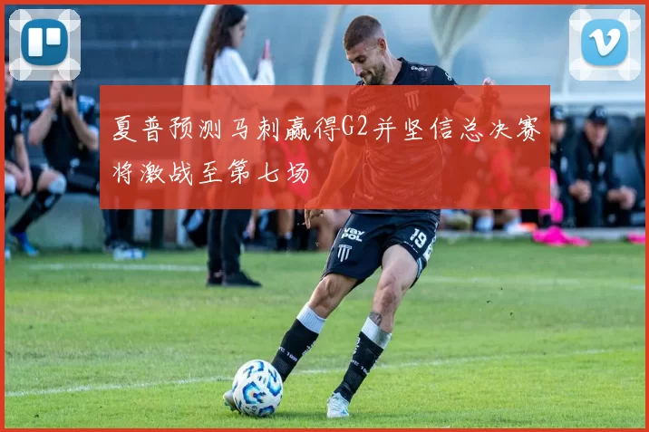 夏普预测马刺赢得G2并坚信总决赛将激战至第七场