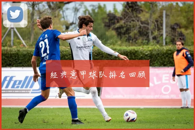 经典意甲球队排名回顾