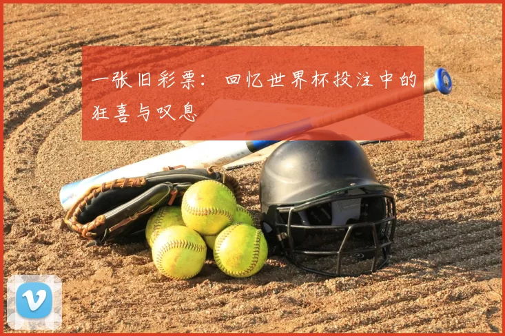 一张旧彩票：回忆世界杯投注中的狂喜与叹息