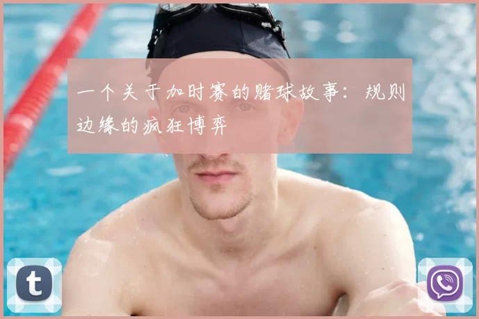 一个关于加时赛的赌球故事：规则边缘的疯狂博弈