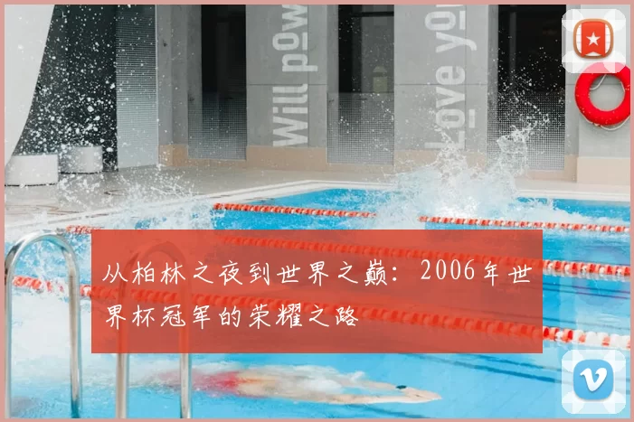 从柏林之夜到世界之巅：2006年世界杯冠军的荣耀之路