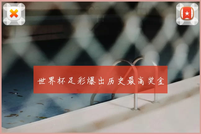 世界杯足彩爆出历史最高奖金