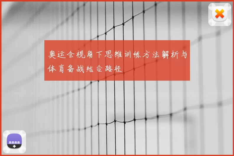 奥运会视角下思维训练方法解析与体育备战结合路径