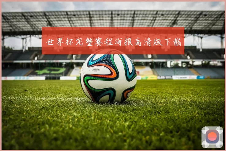 世界杯完整赛程海报高清版下载