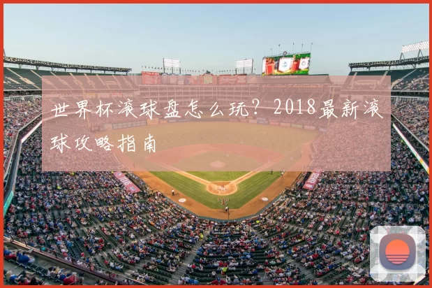 世界杯滚球盘怎么玩？2018最新滚球攻略指南