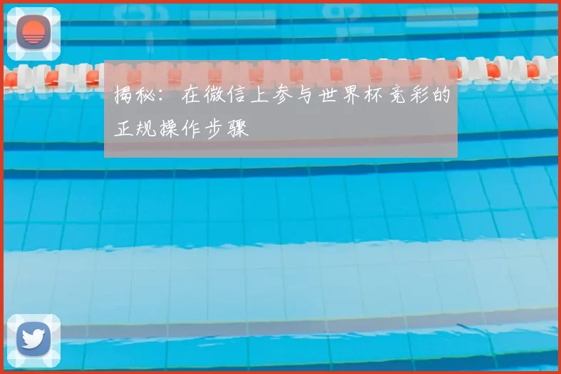 揭秘：在微信上参与世界杯竞彩的正规操作步骤
