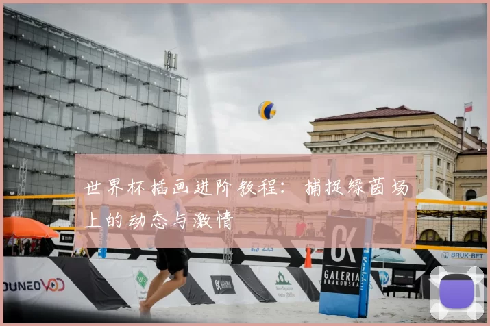 世界杯插画进阶教程：捕捉绿茵场上的动态与激情