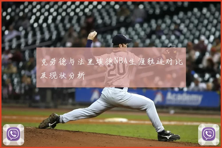 克劳德与法里埃德NBA生涯轨迹对比及现状分析
