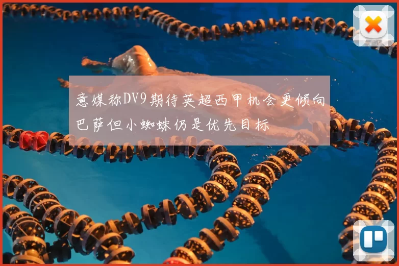 意媒称DV9期待英超西甲机会更倾向巴萨但小蜘蛛仍是优先目标