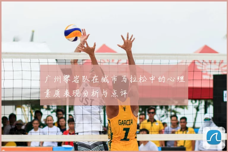 广州攀岩队在城市马拉松中的心理素质表现分析与点评