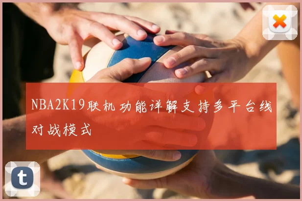 NBA2K19联机功能详解支持多平台线对战模式
