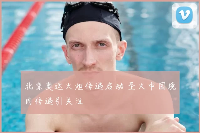 北京奥运火炬传递启动 圣火中国境内传递引关注