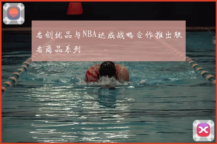名创优品与NBA达成战略合作推出联名商品系列