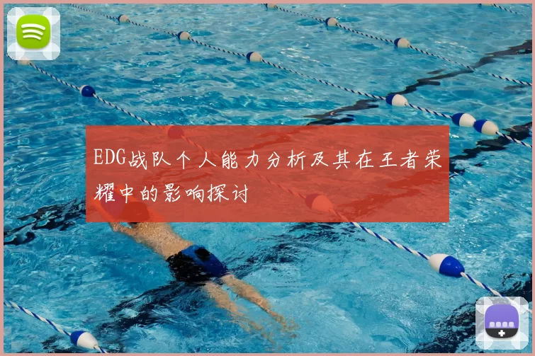 EDG战队个人能力分析及其在王者荣耀中的影响探讨
