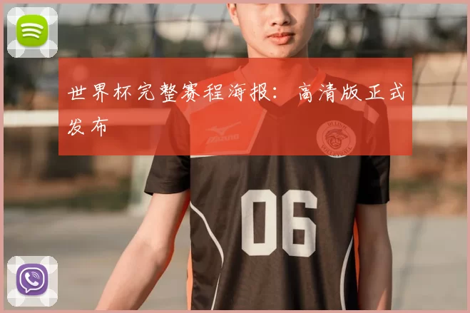 世界杯完整赛程海报：高清版正式发布