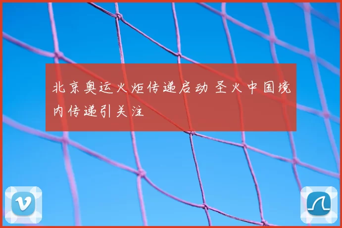 北京奥运火炬传递启动 圣火中国境内传递引关注