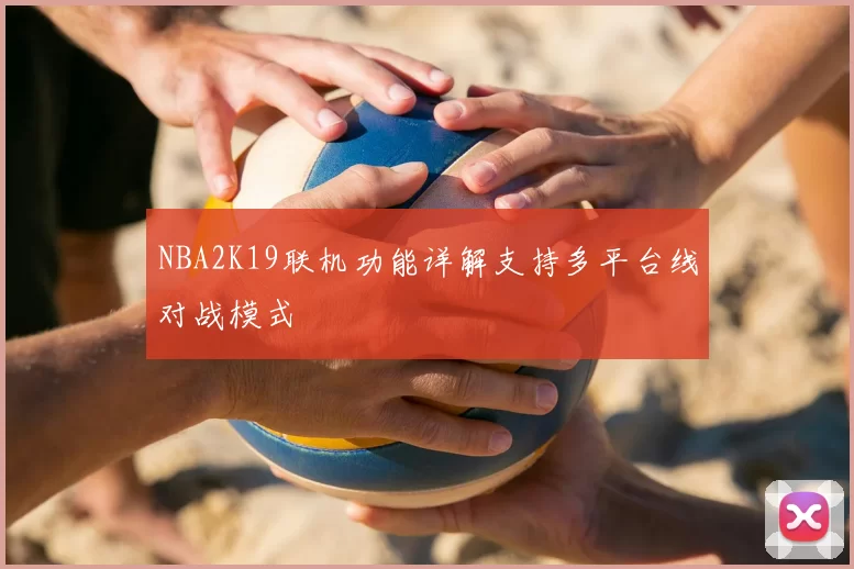 NBA2K19联机功能详解支持多平台线对战模式