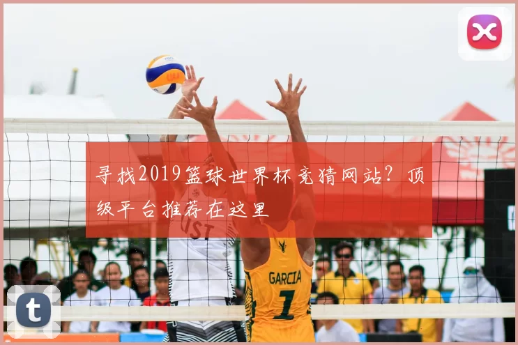 寻找2019篮球世界杯竞猜网站？顶级平台推荐在这里