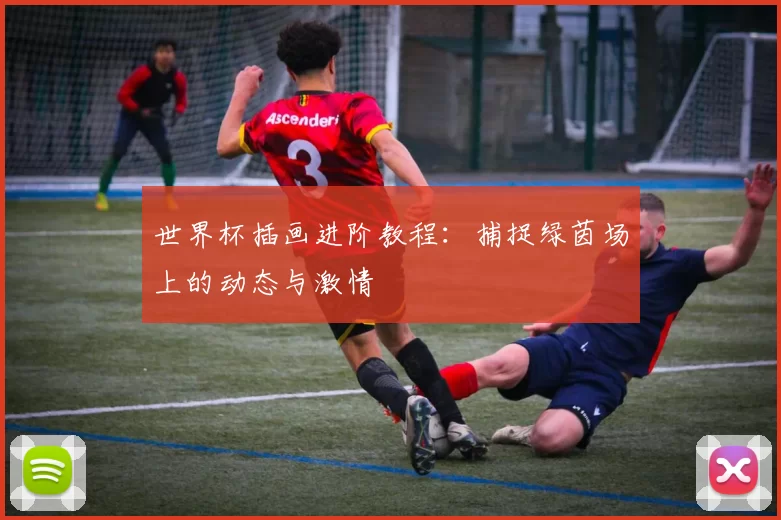 世界杯插画进阶教程：捕捉绿茵场上的动态与激情