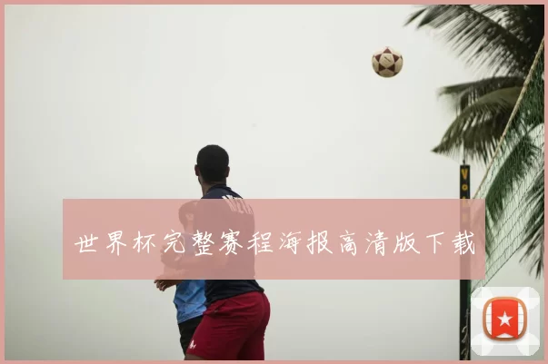世界杯完整赛程海报高清版下载