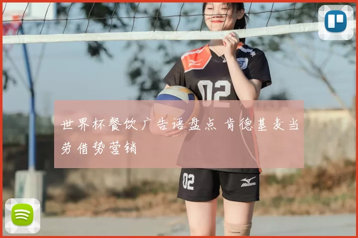 世界杯餐饮广告语盘点 肯德基麦当劳借势营销