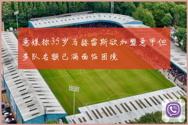 意媒称35岁马赫雷斯欲加盟意甲但多队名额已满面临困境
