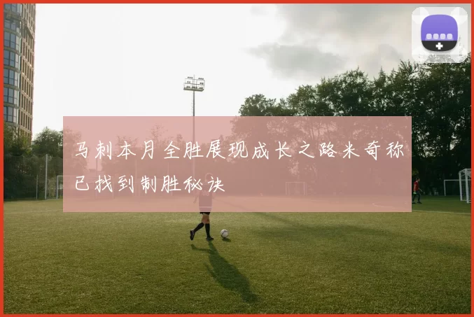 马刺本月全胜展现成长之路米奇称已找到制胜秘诀