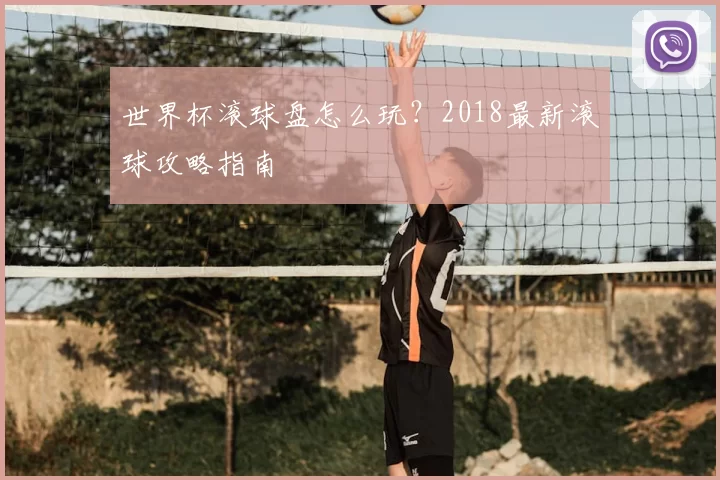 世界杯滚球盘怎么玩？2018最新滚球攻略指南