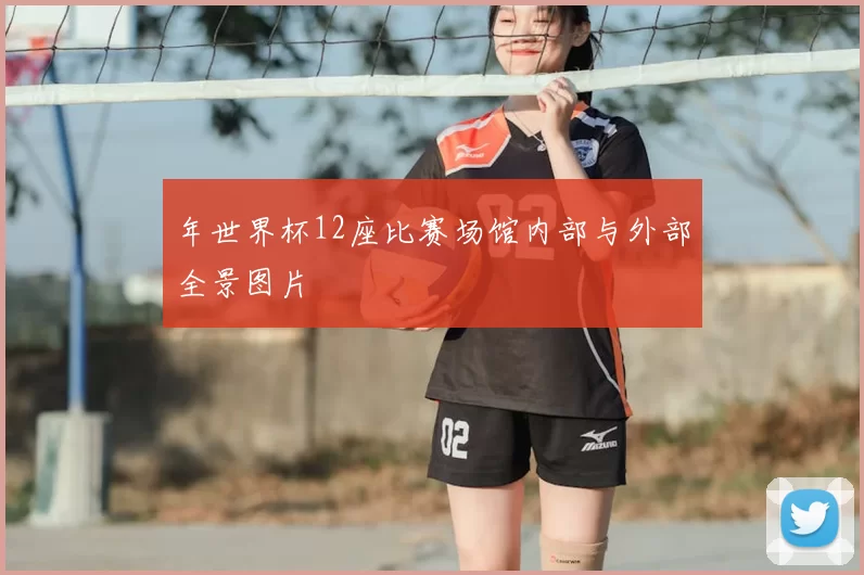 年世界杯12座比赛场馆内部与外部全景图片