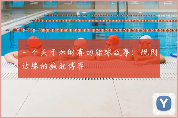 一个关于加时赛的赌球故事：规则边缘的疯狂博弈
