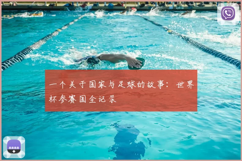 一个关于国家与足球的故事：世界杯参赛国全记录