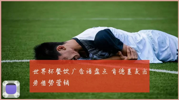 世界杯餐饮广告语盘点 肯德基麦当劳借势营销
