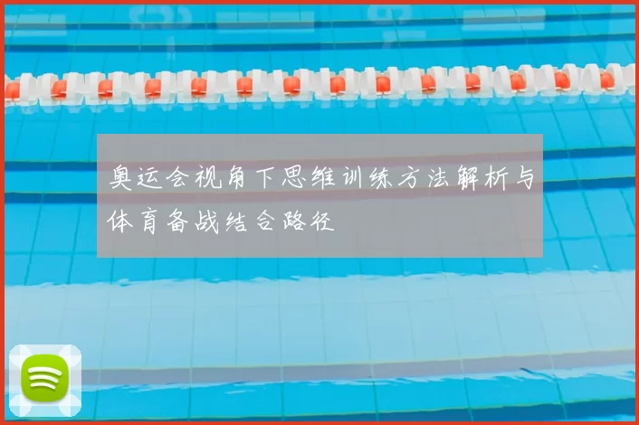 奥运会视角下思维训练方法解析与体育备战结合路径