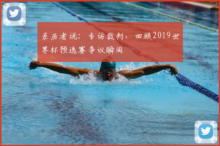 亲历者说：专访裁判，回顾2019世界杯预选赛争议瞬间
